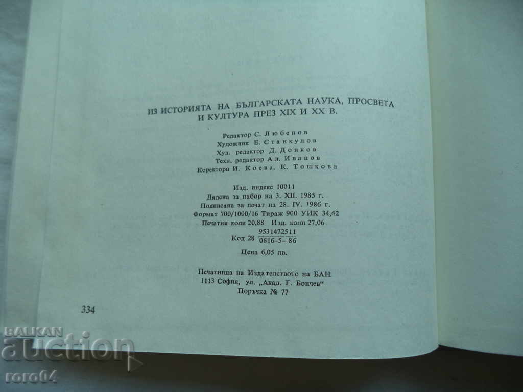 ΑΠΟ ΤΗΝ ΙΣΤΟΡΙΑ ΤΗΣ ΒΟΥΛΓΑΡΙΚΗΣ ΕΠΙΣΤΗΜΗΣ - 5