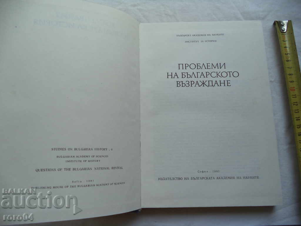 PROBLEMS OF THE BULGARIAN REVIVAL with price 25.00 BGN | € 12.78 PROBLEMS OF THE BULGARIAN REVIVAL with price 25.00 BGN | € 12.78