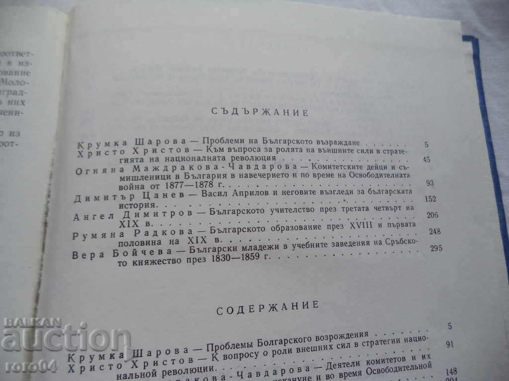 Delivery of PROBLEMS OF THE BULGARIAN REVIVAL Delivery of PROBLEMS OF THE BULGARIAN REVIVAL