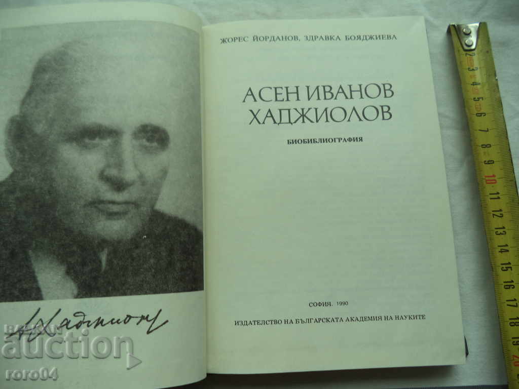 ASEN IVANOV HADZHIOLOV - BIOBIBLIOGRAPHY - RRR with price 50.00 BGN | € 25.56