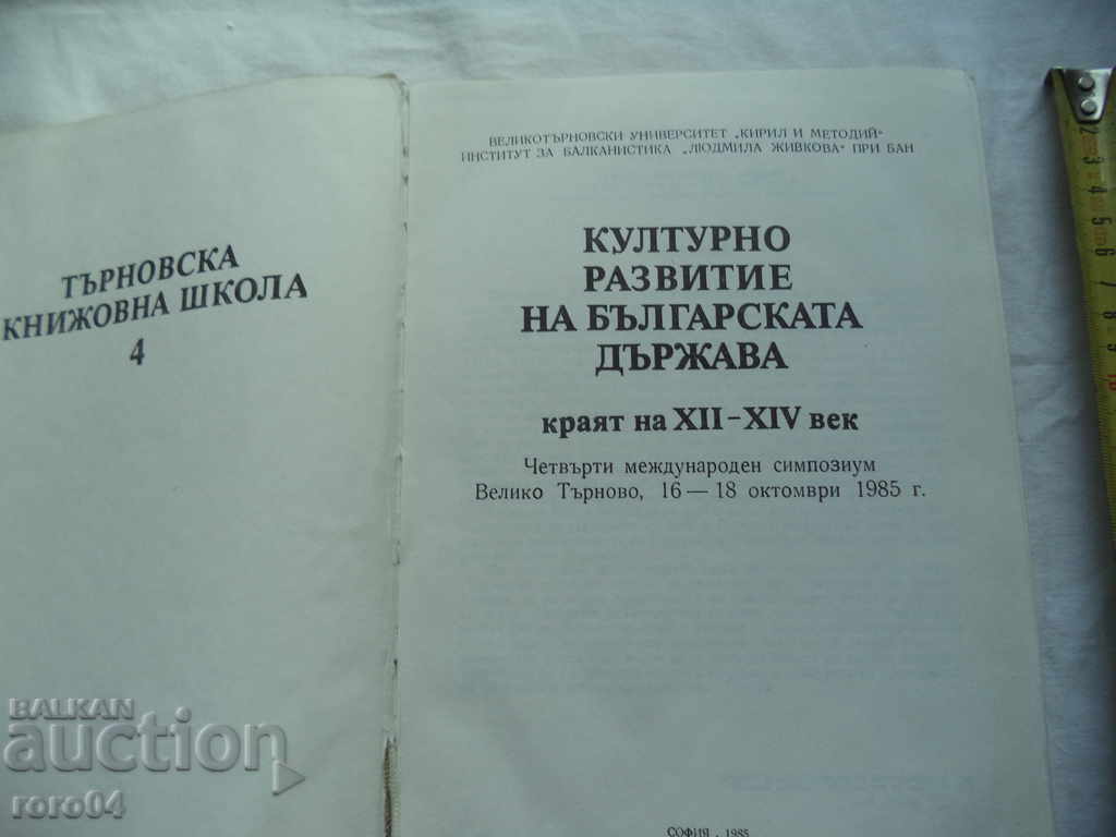 TARNOVO LITERARY SCHOOL - VOLUME 4 with price 15.00 BGN | € 7.67 TARNOVO LITERARY SCHOOL - VOLUME 4 with price 15.00 BGN | € 7.67
