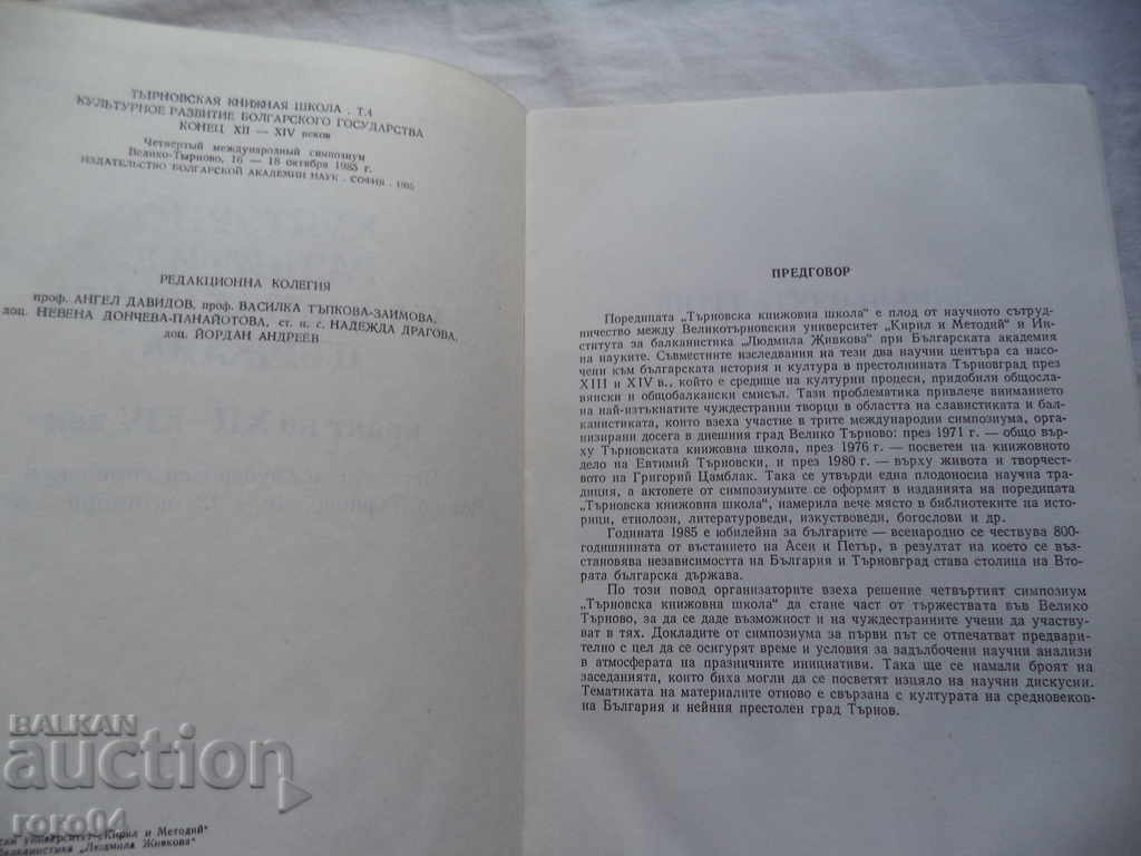 Auction TARNOVO LITERARY SCHOOL - VOLUME 4 Auction TARNOVO LITERARY SCHOOL - VOLUME 4