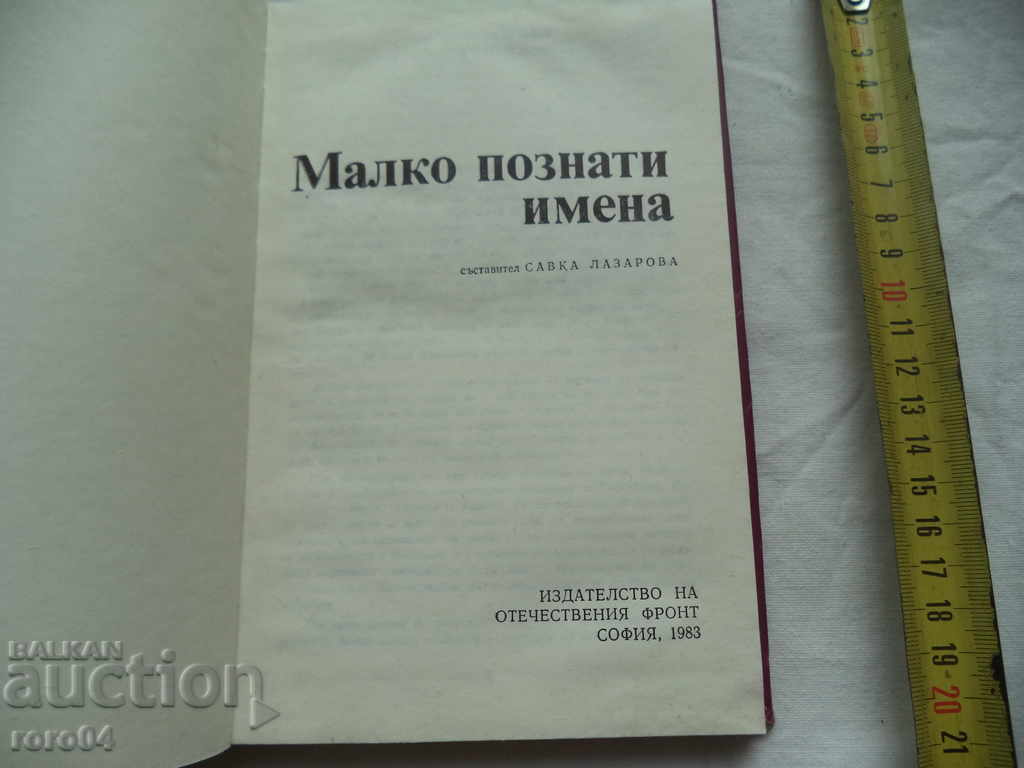 ΜΙΚΡΑ ΟΝΟΜΑΤΑ - ΣΛΑΒΚΑ ΛΑΖΑΡΟΒΑ με τιμή 8.99 BGN | € 4.60 ΜΙΚΡΑ ΟΝΟΜΑΤΑ - ΣΛΑΒΚΑ ΛΑΖΑΡΟΒΑ με τιμή 8.99 BGN | € 4.60