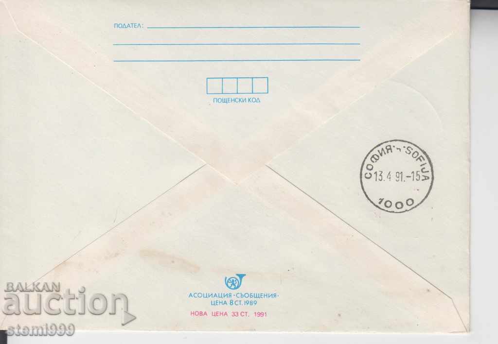 Envelope with price 0.90 BGN | € 0.46 Envelope with price 0.90 BGN | € 0.46