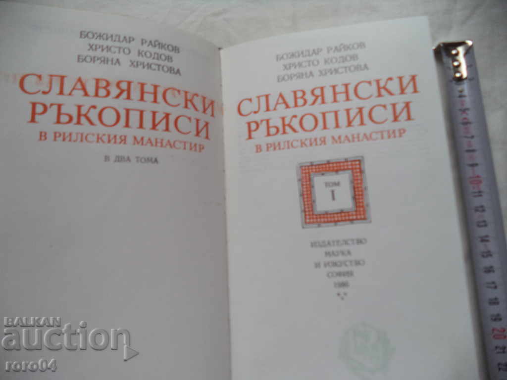 SLAVIC MANUSCRIPTS IN THE RILA MONASTERY - VOLUME 1 with price 25.00 BGN | € 12.78 SLAVIC MANUSCRIPTS IN THE RILA MONASTERY - VOLUME 1 with price 25.00 BGN | € 12.78