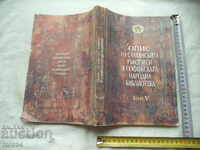 ΠΕΡΙΓΡΑΦΗ ΤΩΝ ΣΛΑΒΙΚΩΝ ΧΕΙΡΟΓΡΑΦΩΝ ΣΤΗ ΒΙΒΛΙΟΘΗΚΗ ΣΟΦΙΑΣ