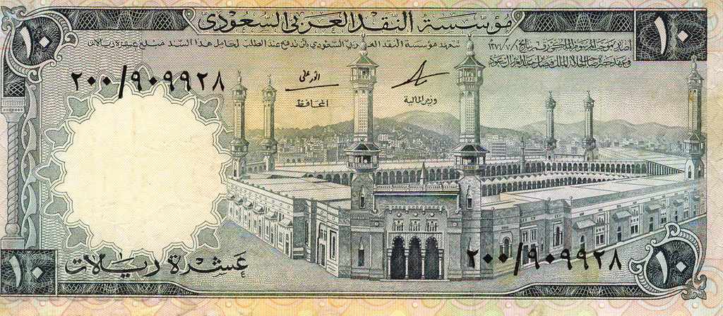 Саудитска Арабия 10 риала 1968 P-13 рядка и отлична банкнота