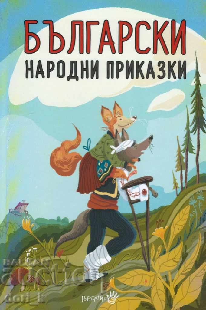 Povesti populare bulgare (copertă hard)