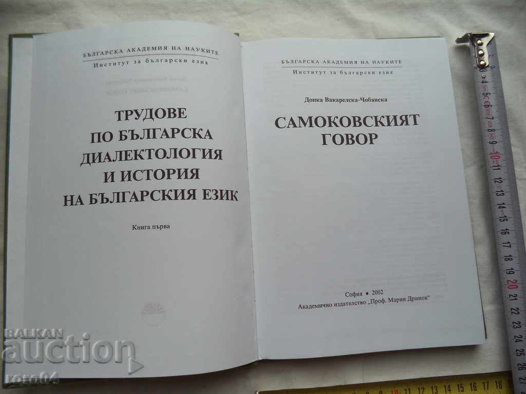 САМОКОВСКИЯТ ГОВОР- ДОНКА ВАКАРЕЛСКА - ЧОБАНСКА с цена € 14.99 | 29.32 лв.