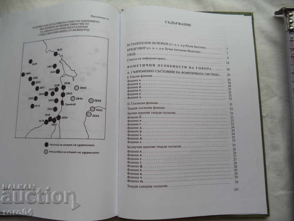 Доставка на САМОКОВСКИЯТ ГОВОР- ДОНКА ВАКАРЕЛСКА - ЧОБАНСКА