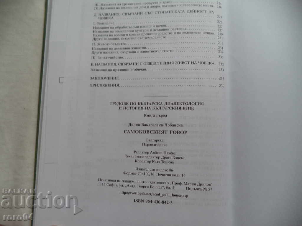САМОКОВСКИЯТ ГОВОР- ДОНКА ВАКАРЕЛСКА - ЧОБАНСКА - 7