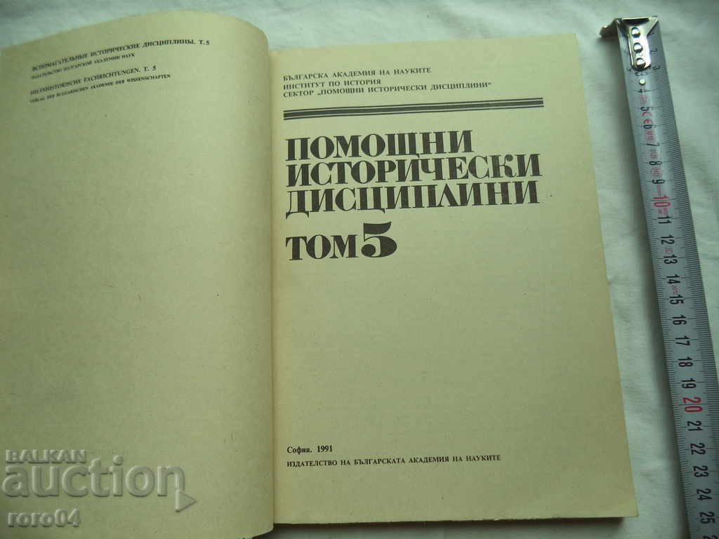 ΑΡΧΙΚΕΣ ΙΣΤΟΡΙΚΕΣ ΠΕΙΘΙΣΕΙΣ - ΤΟΜΟΣ 5 - RRR με τιμή 18.00 BGN | € 9.20 ΑΡΧΙΚΕΣ ΙΣΤΟΡΙΚΕΣ ΠΕΙΘΙΣΕΙΣ - ΤΟΜΟΣ 5 - RRR με τιμή 18.00 BGN | € 9.20