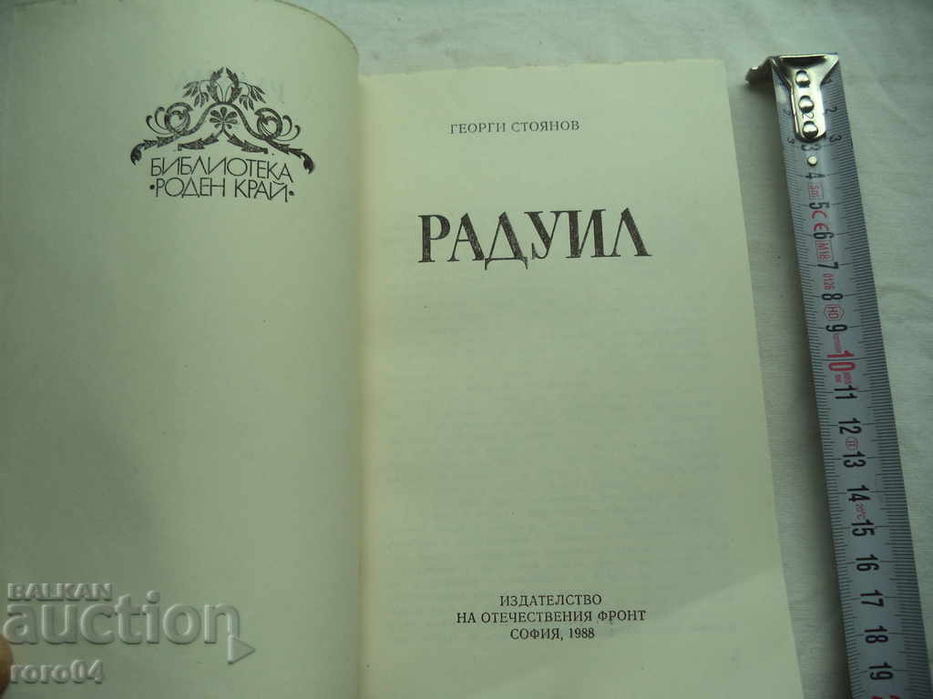 ΡΑΔΟΥΪΛ - ΓΕΩΡΓΙ ΣΤΟΙΑΝΟΒ με τιμή 22.50 BGN | € 11.50