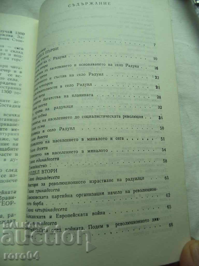 ΡΑΔΟΥΪΛ - ΓΕΩΡΓΙ ΣΤΟΙΑΝΟΒ - 6