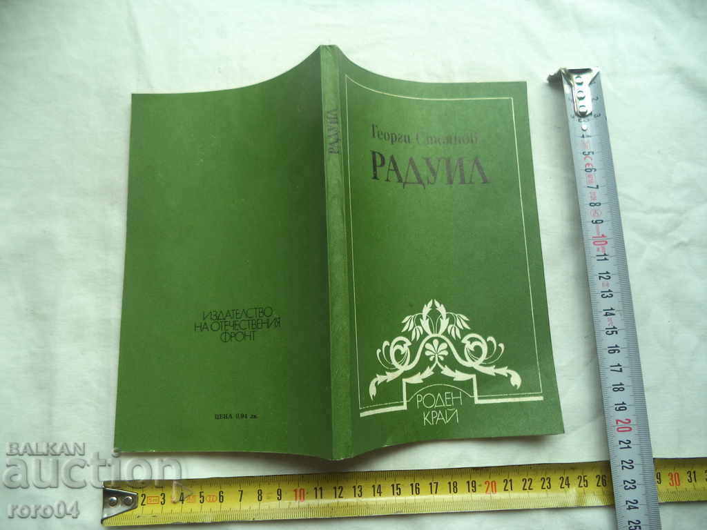 ΡΑΔΟΥΪΛ - ΓΕΩΡΓΙ ΣΤΟΙΑΝΟΒ