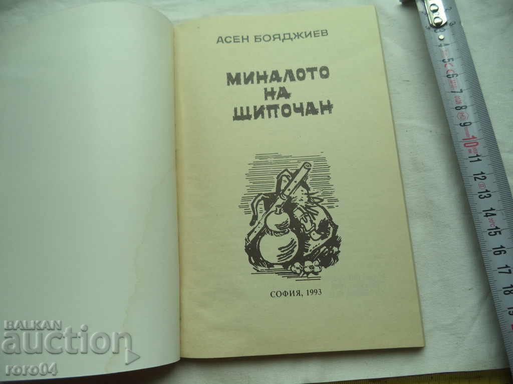 THE PAST OF SHIPOCHAN - ASEN BOYADZHIEV with price 22.50 BGN | € 11.50 THE PAST OF SHIPOCHAN - ASEN BOYADZHIEV with price 22.50 BGN | € 11.50