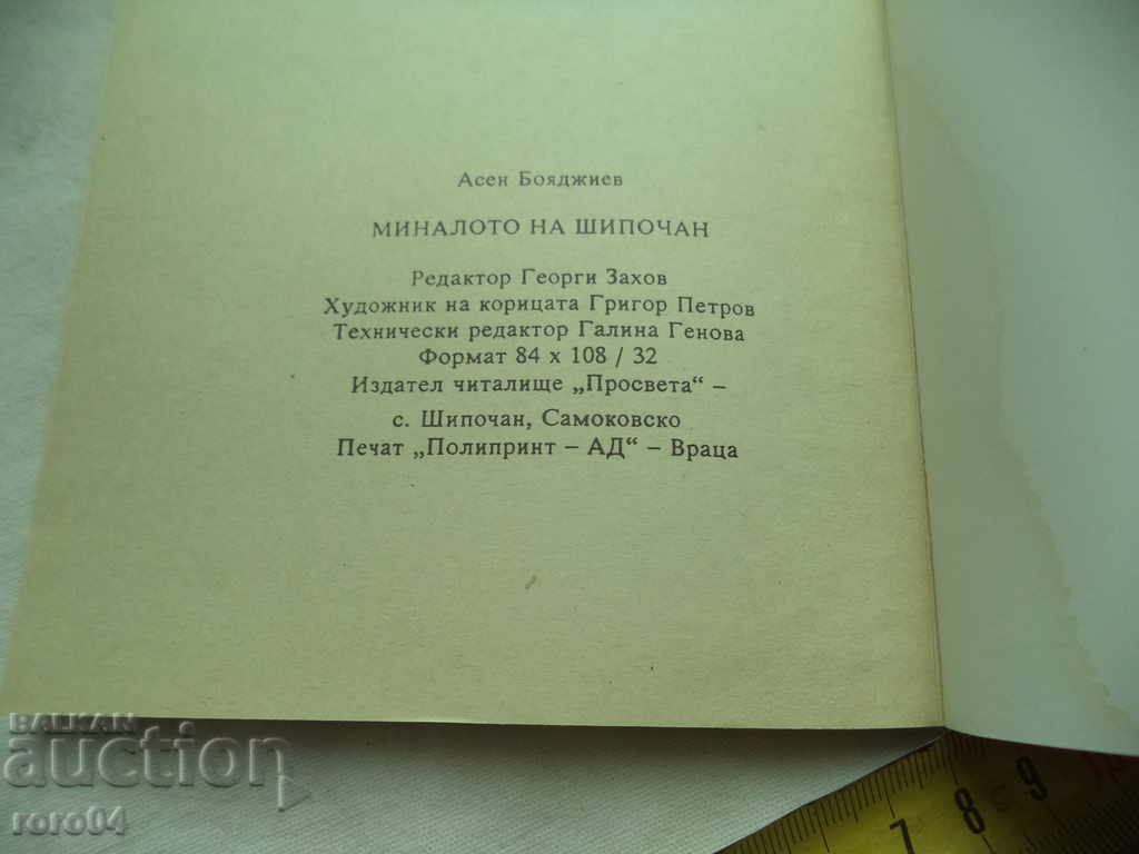 THE PAST OF SHIPOCHAN - ASEN BOYADZHIEV - 7 THE PAST OF SHIPOCHAN - ASEN BOYADZHIEV - 7