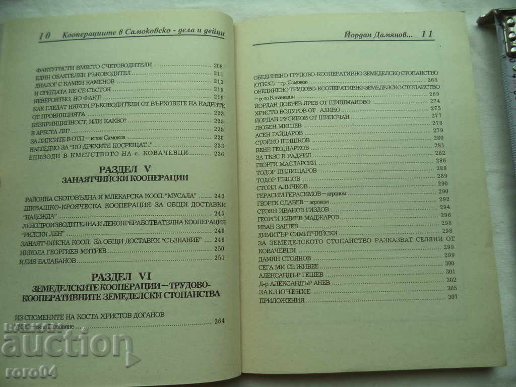 COOPERĂRI ÎN SAMOKOVSKO - CAZURI ȘI ACTORI - 6