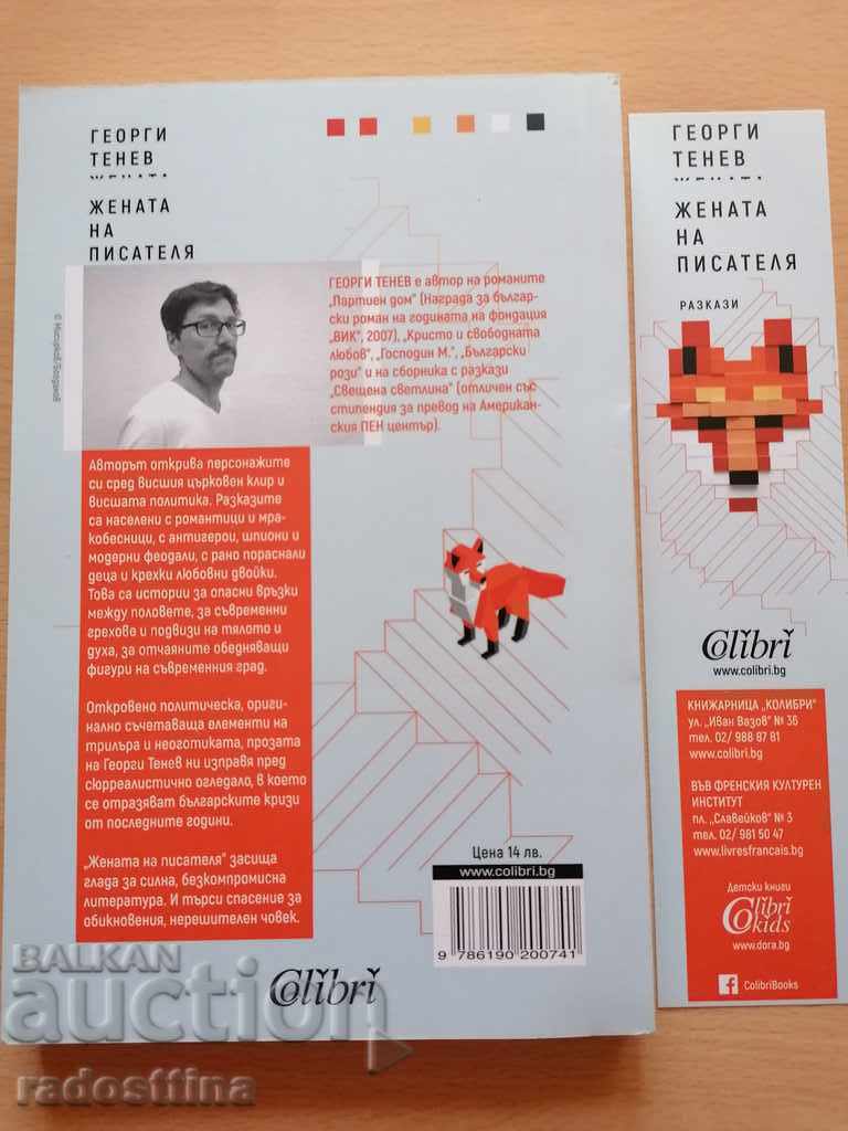 The wife of the writer Georgi Tenev with price 9.99 BGN | € 5.11 The wife of the writer Georgi Tenev with price 9.99 BGN | € 5.11