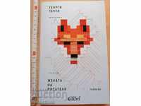 The wife of the writer Georgi Tenev