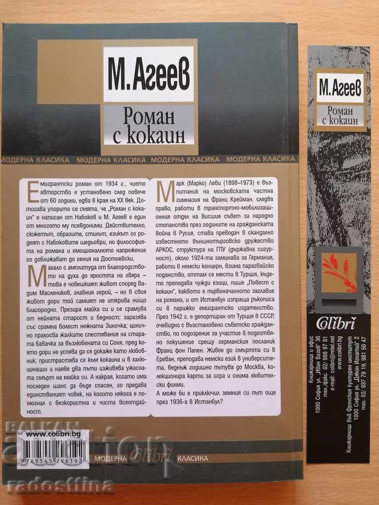 Roman cu cocaină de M. Ageev cu preț € 9.00 | 17.60 BGN