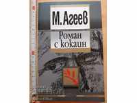 Μυθιστόρημα με κοκαΐνη M. Ageev