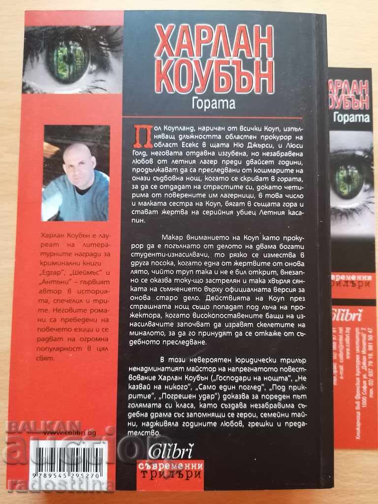 Pădurea de Harlan Coben cu preț € 8.00 | 15.65 BGN