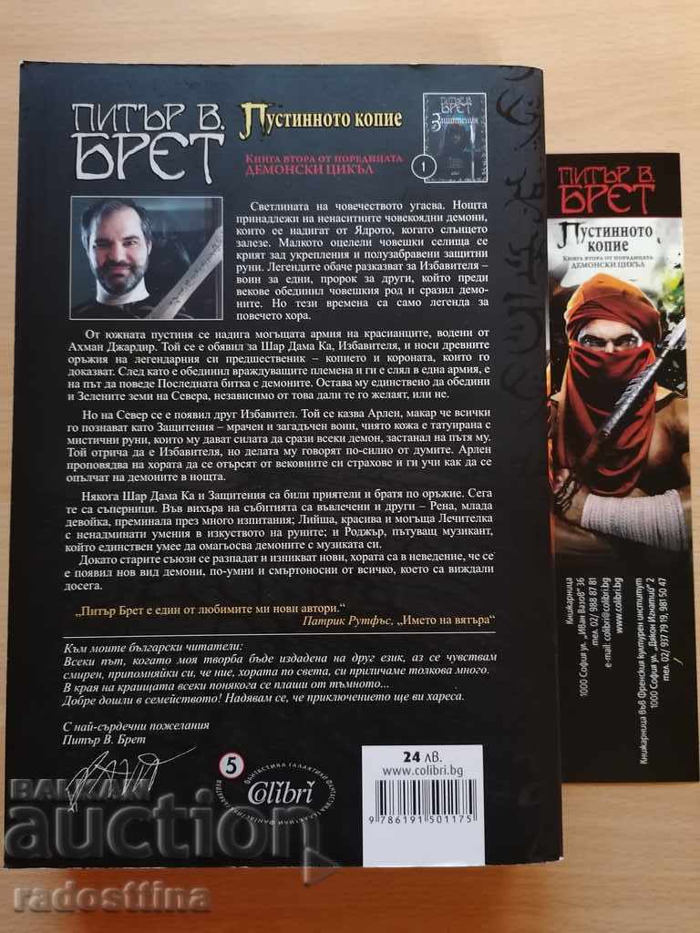 The Desert Copy by Peter W. Brett with price 19.99 BGN | € 10.22 The Desert Copy by Peter W. Brett with price 19.99 BGN | € 10.22