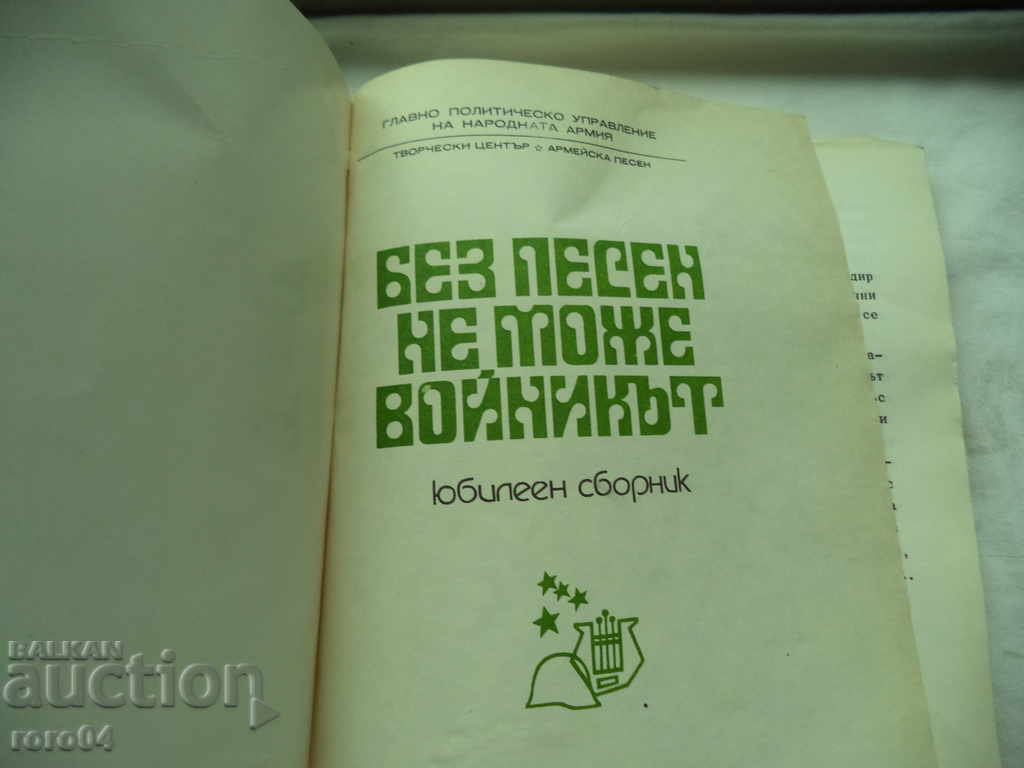 THE SOLDIER CANNOT BE WITHOUT A SONG - JUBILEE COLLECTION with price 27.00 BGN | € 13.80