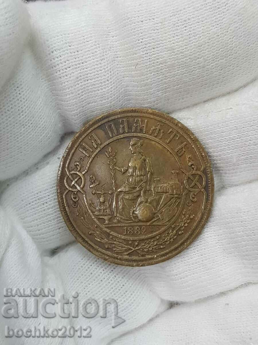 Колекционен руски царски настолен бронзов медал 1882 г. Колекционен руски царски настолен бронзов медал 1882 г.