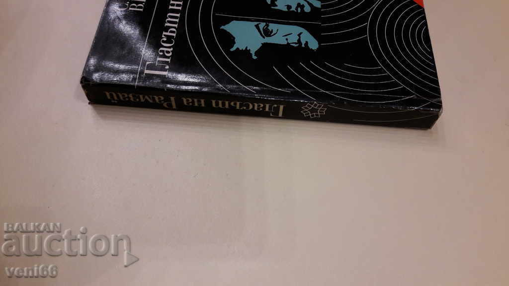 The archives are alive - The Voice of Ramsay with price 3.00 BGN | € 1.53 The archives are alive - The Voice of Ramsay with price 3.00 BGN | € 1.53