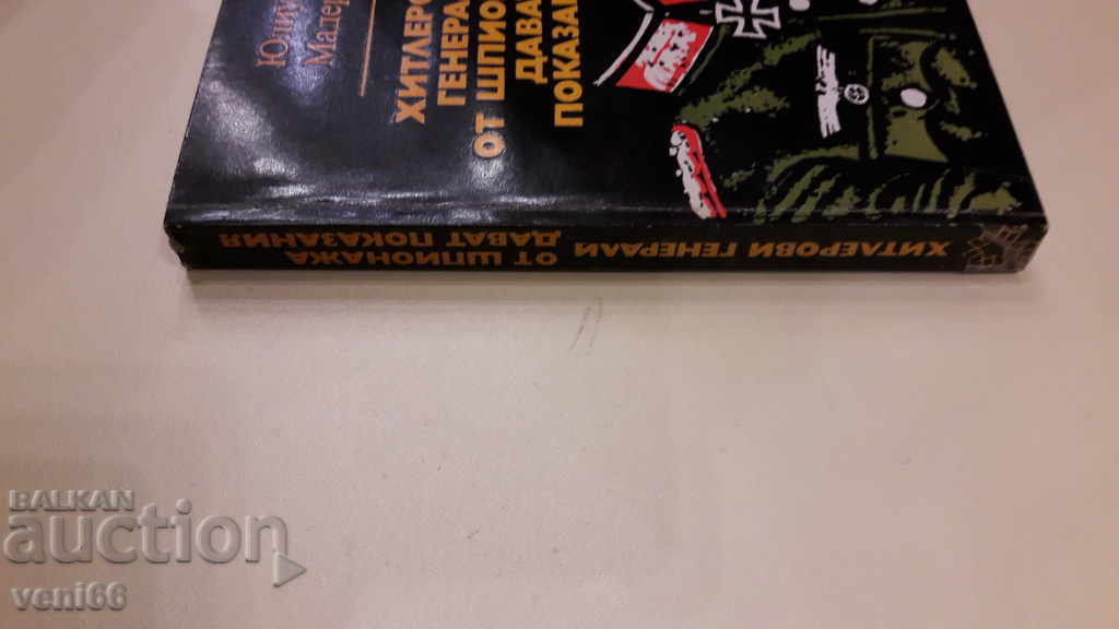 The archives are alive - Hitler's espionage generals give with price 3.00 BGN | € 1.53 The archives are alive - Hitler's espionage generals give with price 3.00 BGN | € 1.53