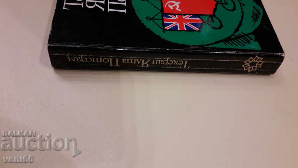 B-ka Archives are alive - Tehran Yalta Potsdam with price 3.00 BGN | € 1.53 B-ka Archives are alive - Tehran Yalta Potsdam with price 3.00 BGN | € 1.53