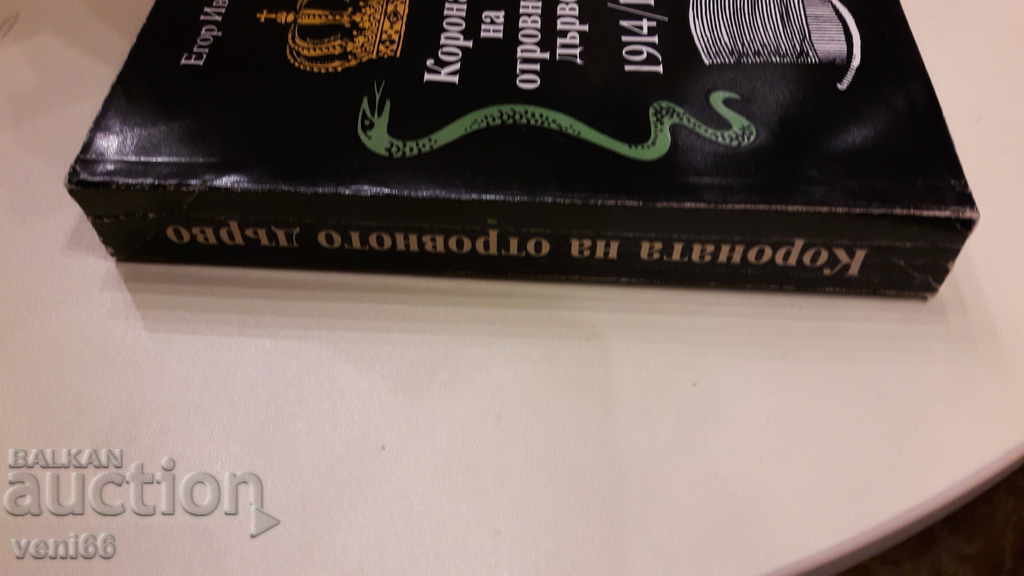 B-ka Arhivele sunt vii - Coroana copacului otravă cu preț 3.00 BGN | € 1.53