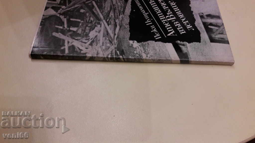 B-ka The archives are alive - The attack in Valcheto lrgovishte with price 3.00 BGN | € 1.53 B-ka The archives are alive - The attack in Valcheto lrgovishte with price 3.00 BGN | € 1.53