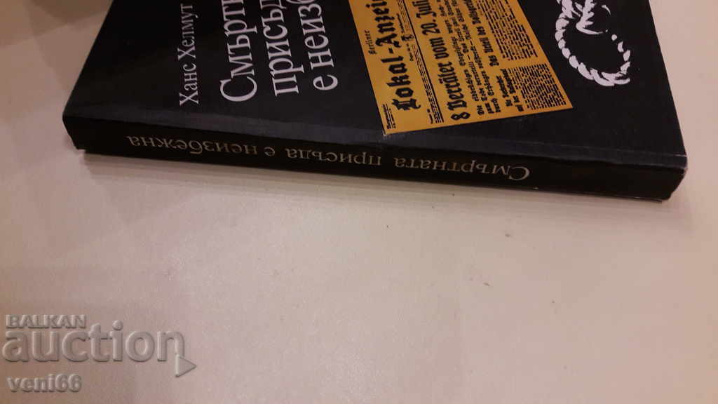 Τα αρχεία είναι ζωντανά - η θανατική ποινή είναι αναπόφευκτη με τιμή 3.00 BGN | € 1.53