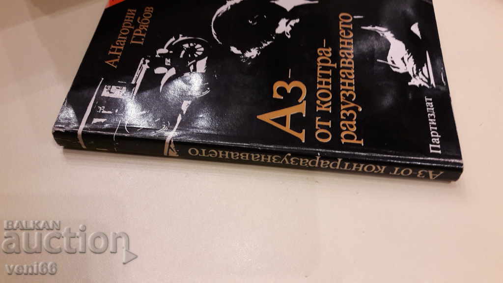 B-ka The archives are alive - I from counterintelligence with price 3.00 BGN | € 1.53 B-ka The archives are alive - I from counterintelligence with price 3.00 BGN | € 1.53