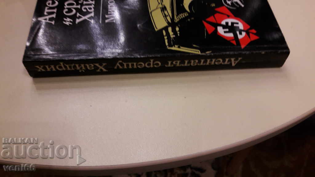 The archives are alive - The assassination of Heydrich with price 3.00 BGN | € 1.53 The archives are alive - The assassination of Heydrich with price 3.00 BGN | € 1.53