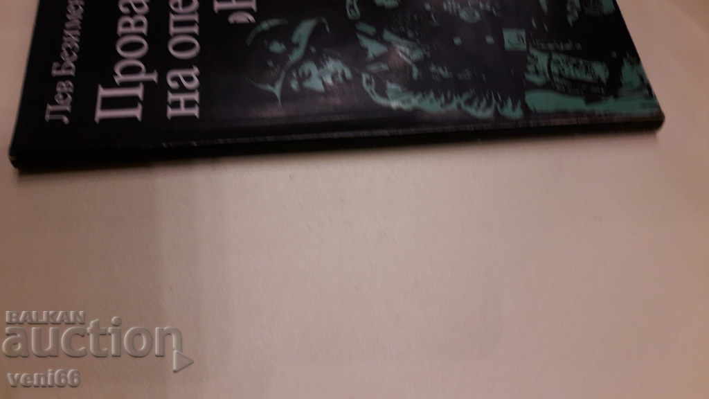 B-ka The archives are alive - The failure of Operation Neptune with price 3.00 BGN | € 1.53 B-ka The archives are alive - The failure of Operation Neptune with price 3.00 BGN | € 1.53