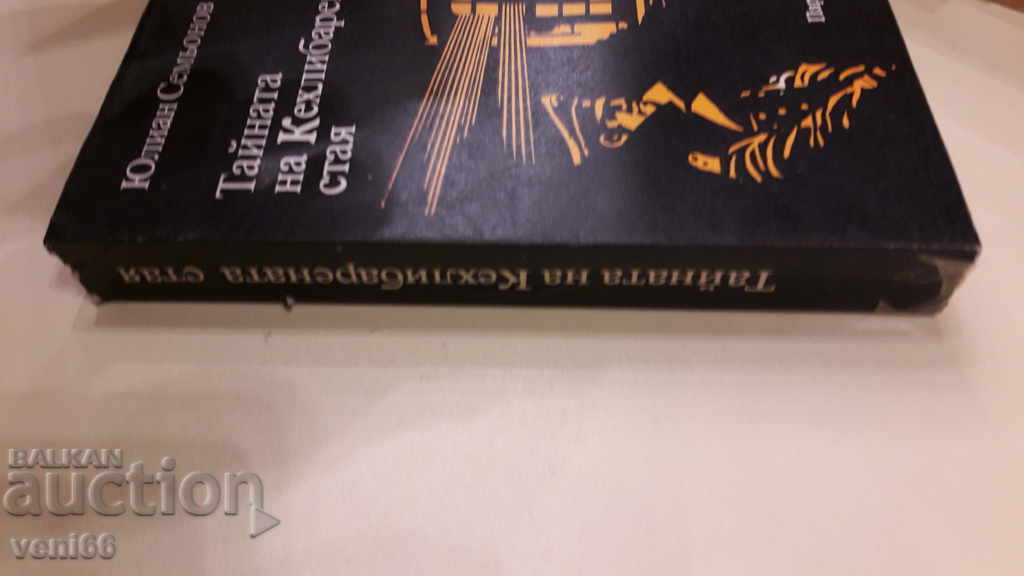 B-ka The archives are alive - The secret of the amber room with price 3.00 BGN | € 1.53 B-ka The archives are alive - The secret of the amber room with price 3.00 BGN | € 1.53