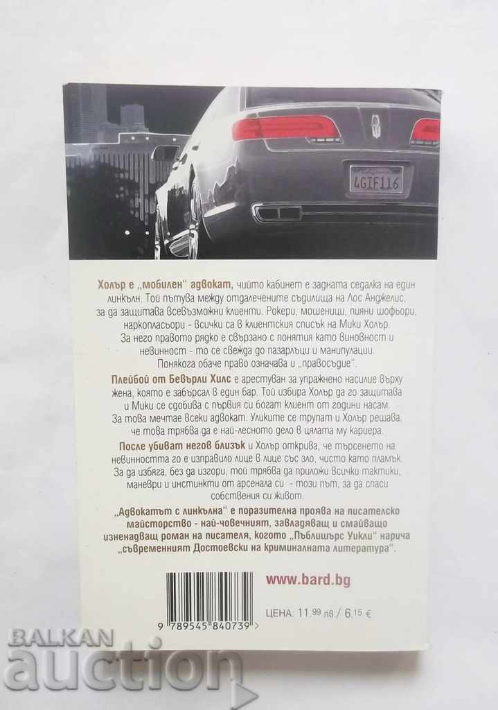 Lincoln Lawyer - Michael Connelly 2006 with price 9.00 BGN | € 4.60 Lincoln Lawyer - Michael Connelly 2006 with price 9.00 BGN | € 4.60
