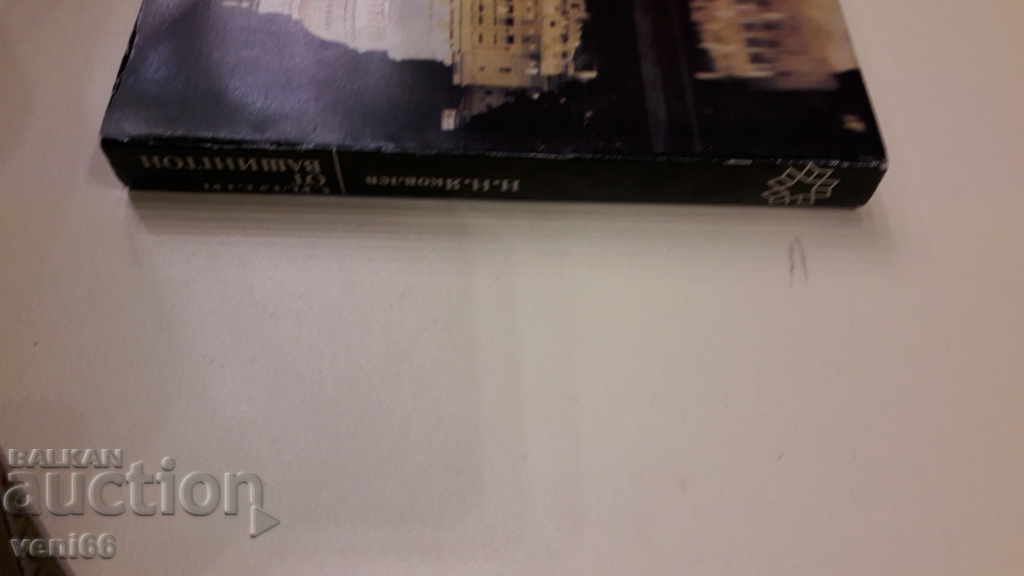 Arhivele B-ka sunt vii - Siluetele din Washington cu preț 3.00 BGN | € 1.53