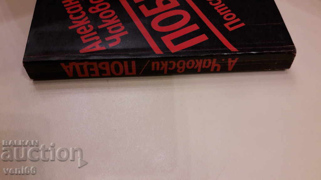 Victory Potsdam 1945 - Alexander Chakovsky cu preț 3.00 BGN | € 1.53