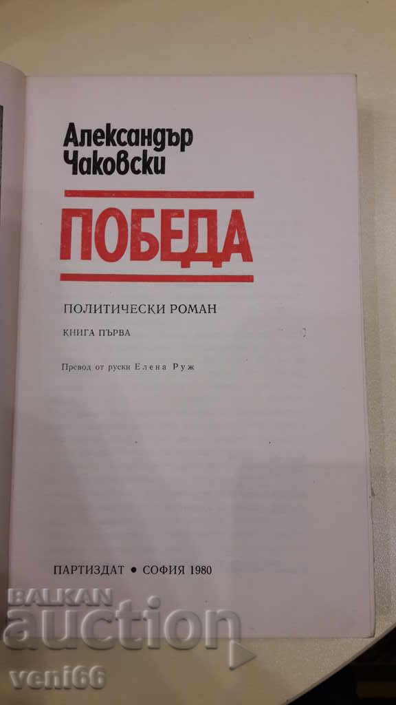 Licitație Victory Potsdam 1945 - Alexander Chakovsky