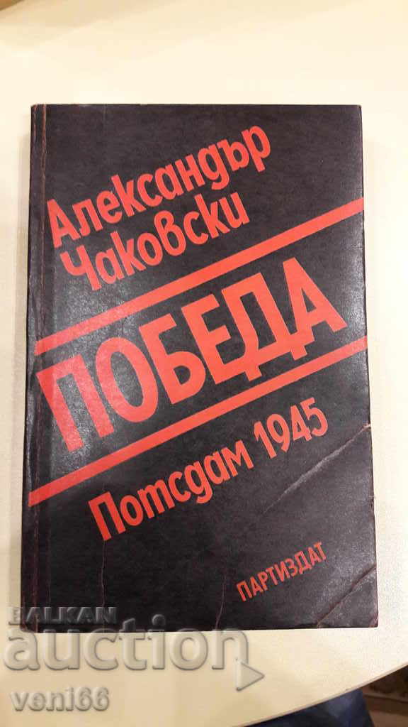Победа Потсдам 1945 - Александър Чаковски