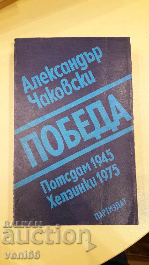 Победа Потсдам 1945 Хелзинки 1975  - Александър Чаковски