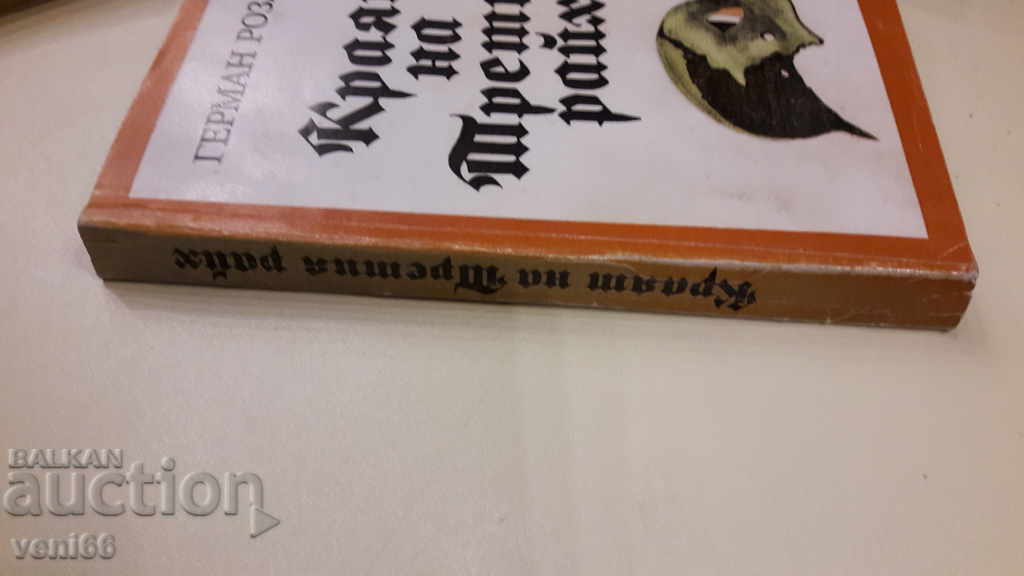 The end of the Third Reich - German Rozanov with price 3.00 BGN | € 1.53 The end of the Third Reich - German Rozanov with price 3.00 BGN | € 1.53
