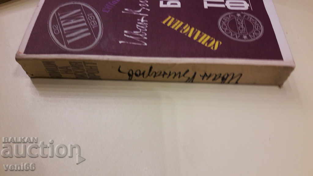 Fighters on the quiet front - Ivan Vinarov with price 3.00 BGN | € 1.53 Fighters on the quiet front - Ivan Vinarov with price 3.00 BGN | € 1.53