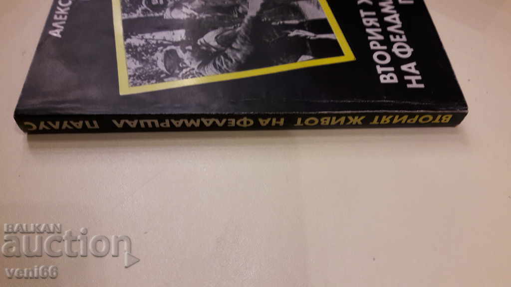 Field Marshal Paulus' Second Life with price 3.00 BGN | € 1.53 Field Marshal Paulus' Second Life with price 3.00 BGN | € 1.53