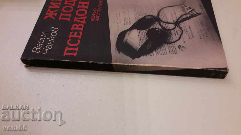 Life under a pseudonym with price 3.00 BGN | € 1.53 Life under a pseudonym with price 3.00 BGN | € 1.53